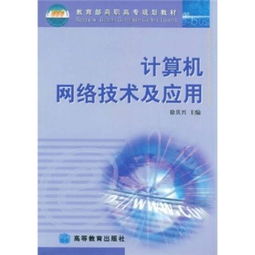 計算機(jī)網(wǎng)絡(luò)技術(shù) 高職高專規(guī)劃教材的核心要義